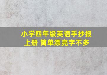 小学四年级英语手抄报 上册 简单漂亮字不多